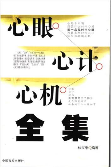 《心眼心计心机全集》pdf扫描版