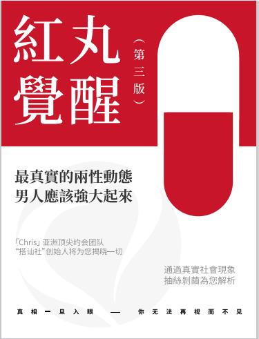 Chris柯李思《红丸觉醒第三版》电子书/无水印