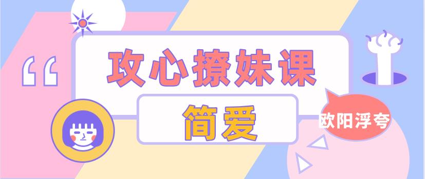 欧阳浮夸《简爱.攻心撩妹课》百度云下载