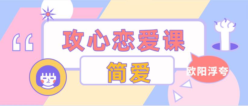 欧阳浮夸《简爱.攻心恋爱课》百度云下载