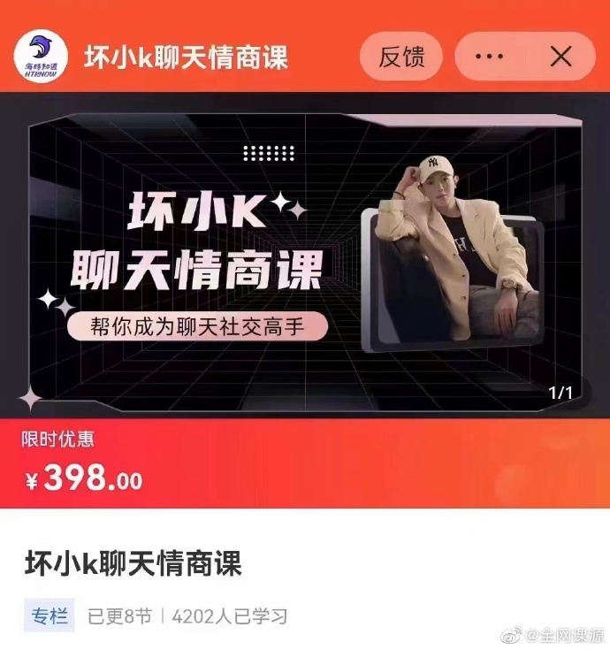 抖音坏小k《聊天情商课》价值398