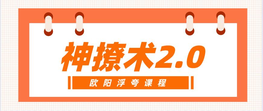 欧阳浮夸《神撩术2.0》网盘下载