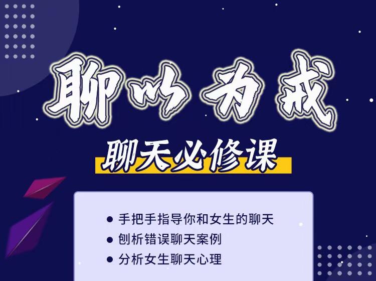 爱上情感《聊以为戒：专治聊天中的各种疑难杂症》百度网盘下载