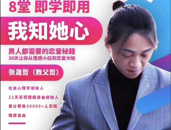 01130955800-1 阿哲私教3.0《我知女人心》男人都需要的恋爱秘籍