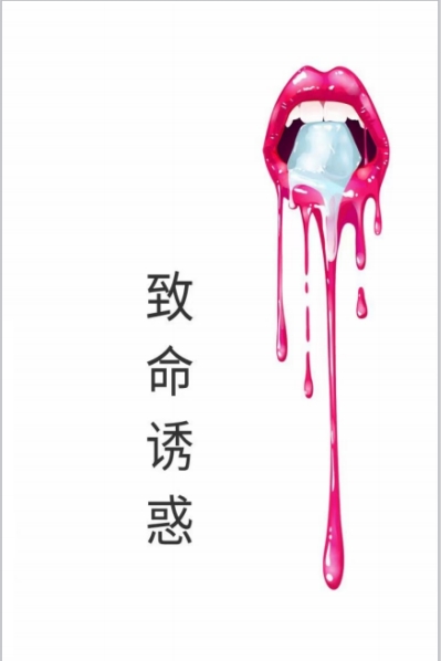 《致命诱惑》pdf电子版/无水印