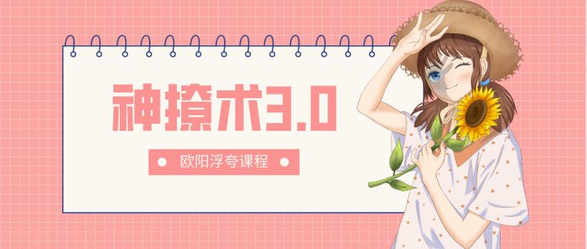 欧阳浮夸《神撩术3.0》网盘下载