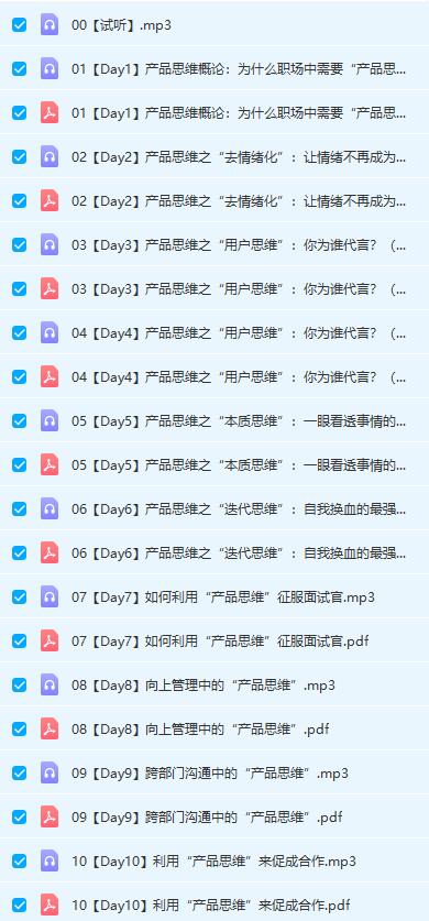 02021529865 Chic原醉《职场脱颖而出的产品思维课(完结)》网盘下载