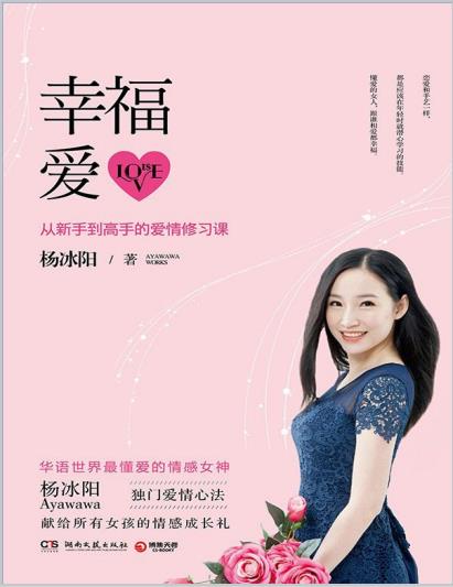 02024324760 杨冰阳《幸福爱:从新手到高手的爱情修习课》pdf文字版无水印