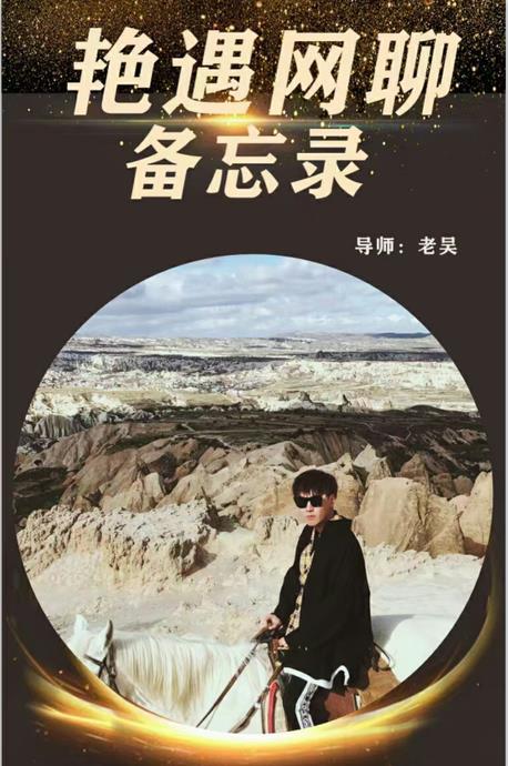 梵公子团队老吴《艳遇网聊备忘录》价值398