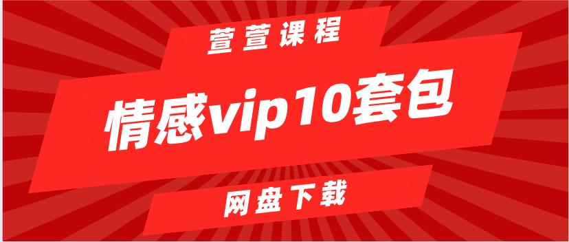 萱萱《情感vip10套打包》网盘下载