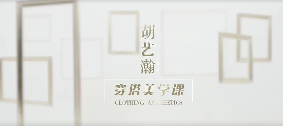 胡艺翰的穿搭美学课