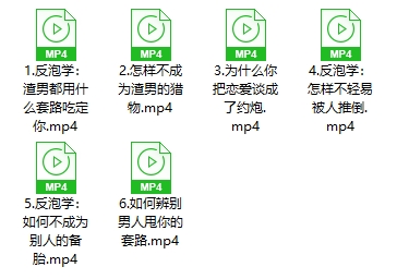 算爱研习社《反泡学》