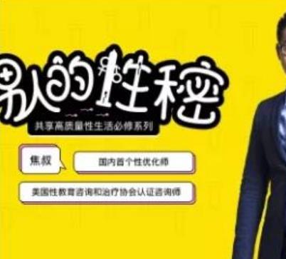 蕉叔《男人的性秘密》共享高质量生活必修课