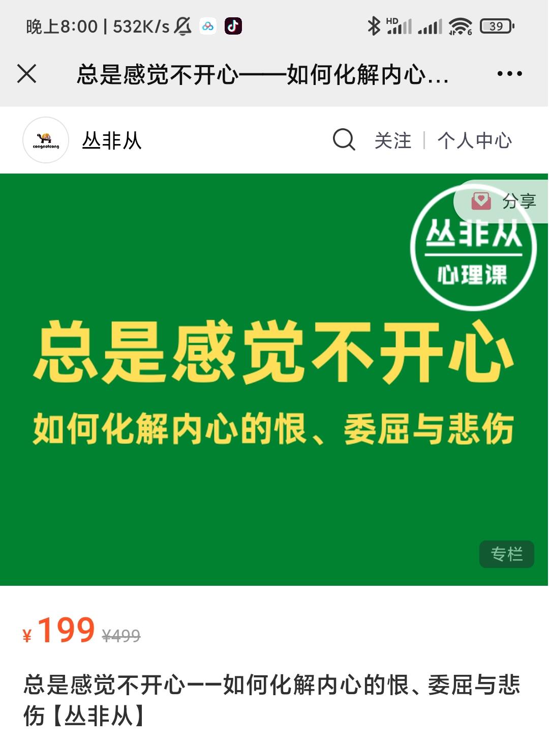 丛非从《总是感觉不开心-如何化解内心的恨、委屈与悲伤（音频+文字稿）》