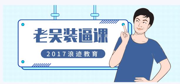 2017年浪迹教育《老吴装逼课》网盘下载