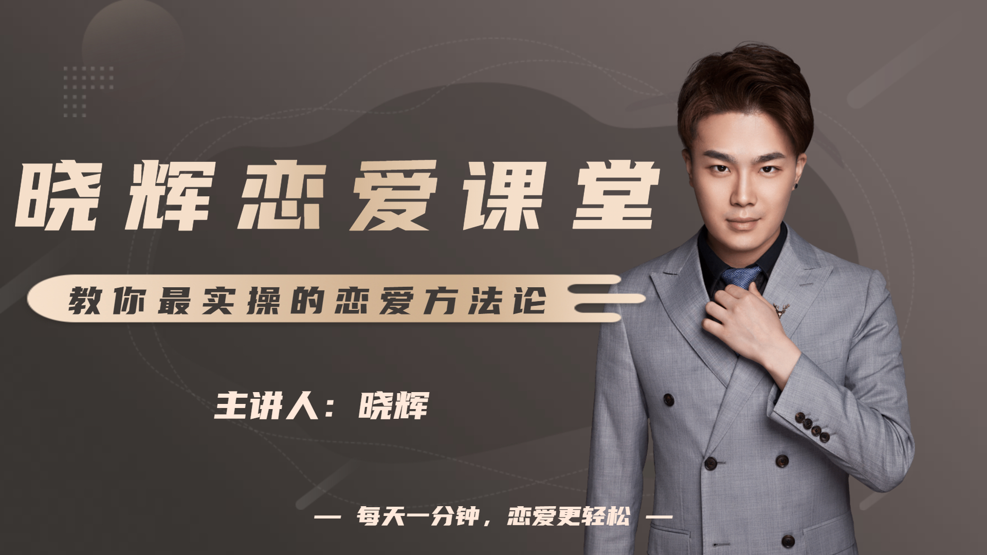 晓辉恋爱私人定制课之《私教大课》百度网盘下载
