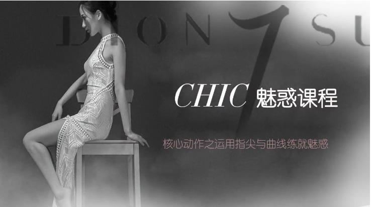 CHIC女生课程《原醉妖娆魅惑术1-6系列课程》网盘下载
