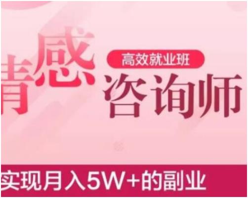 官网售价4888元《情感咨询师高效就业班》实现月入5W+的副业
