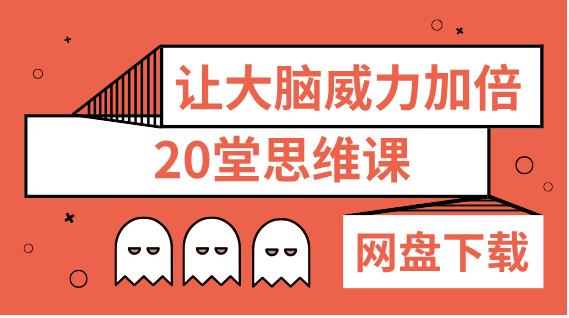 04021038170 让大脑威力加倍的20堂思维课