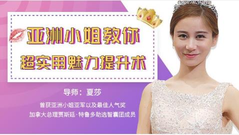 CHIC女生课程《亚洲小姐教你超实用魅力提升术》网盘下载