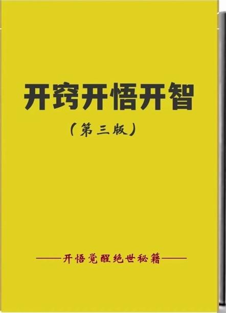 《开窍开悟开智第三版-开悟‬‎觉醒绝世秘籍》pdf电子版/无水印