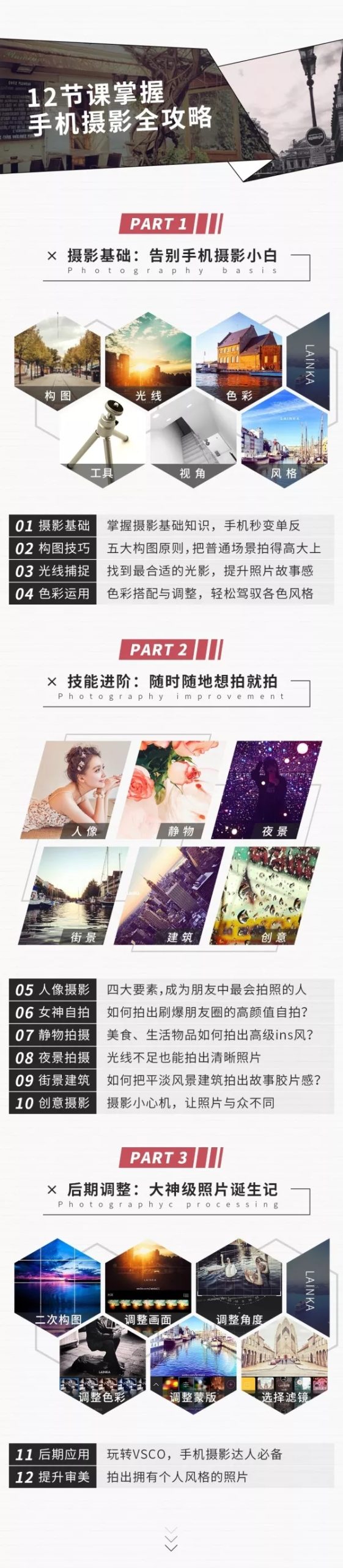 《明星之摄影课》手机拍摄高逼格照片