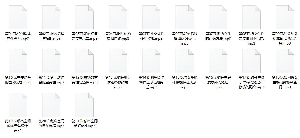 坏男孩至尊中级课《完美男友》mp3格式百度网盘免费下载