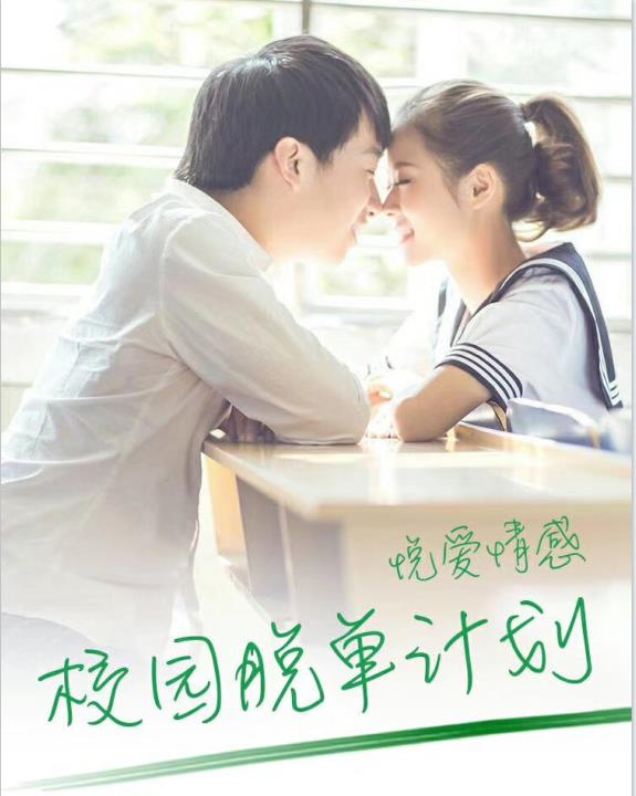 情受《校园把妹课》网盘下载