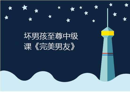 坏男孩至尊中级课《完美男友》mp3格式百度网盘免费下载