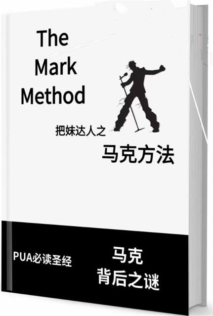 把妹达人之《马克方法》pdf电子版