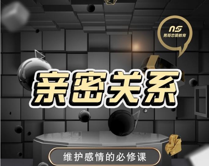 男哥情感课程《亲密关系》维护感情必修课