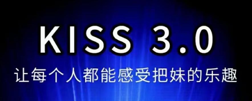 马克搭讪课程《KISS 3.0》百度网盘下载