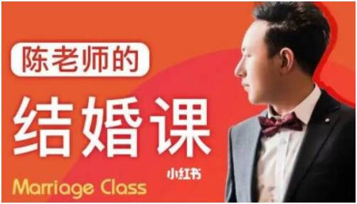 陈老师《结婚课》百度网盘下载