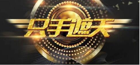 男哥内核《只手遮天1.0》更好地提升自己