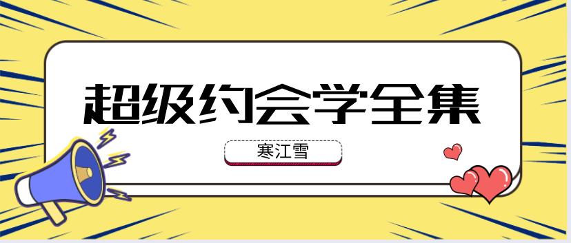 《寒江雪超级约会学(全集)》网盘下载
