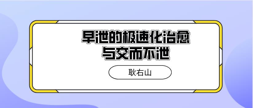 耿右山《早泄的极速化治愈与交而不泄（合集）》网盘下载