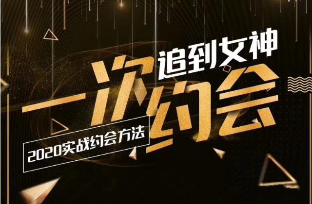 情感老佟《2020实战约会方法：一次约会追到女神》百度云下载