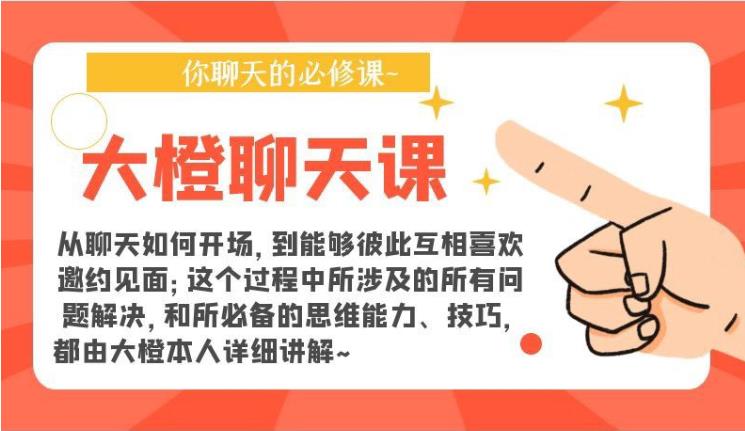 05080144698-1 聊天必修课《大橙聊天课》百度网盘下载