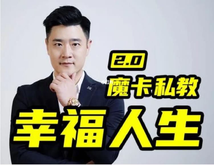 魔卡情感《男性私教2.0幸福人生》价值9800元