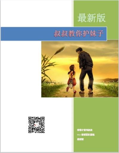 《叔叔教你护妹子》豪华版pdf