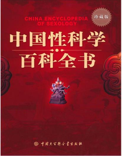 《中国性科学百科全书》电子书免费下载
