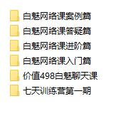 白魅极速推倒课程（经典课程）