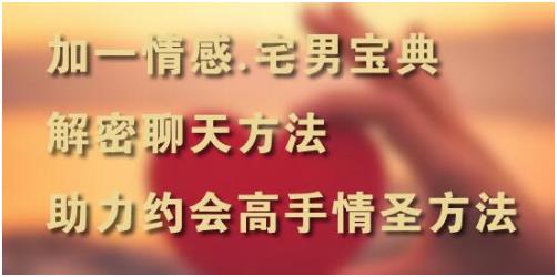 加一情感《宅男宝典》解密聊天约会方法