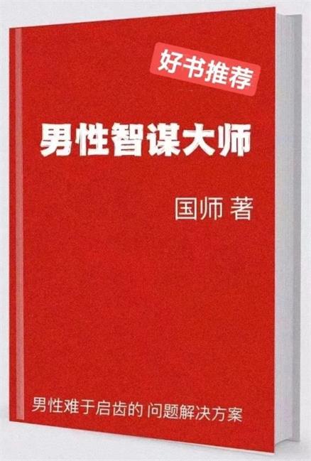 05130019142 《男性智谋大师》pdf电子版/无水印
