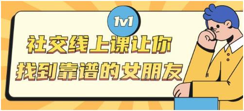 亚哥《社交线上课》让你找到靠谱的女朋友
