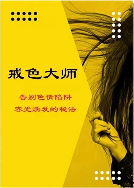 06014249801 《戒色大师》pdf电子版/无水印