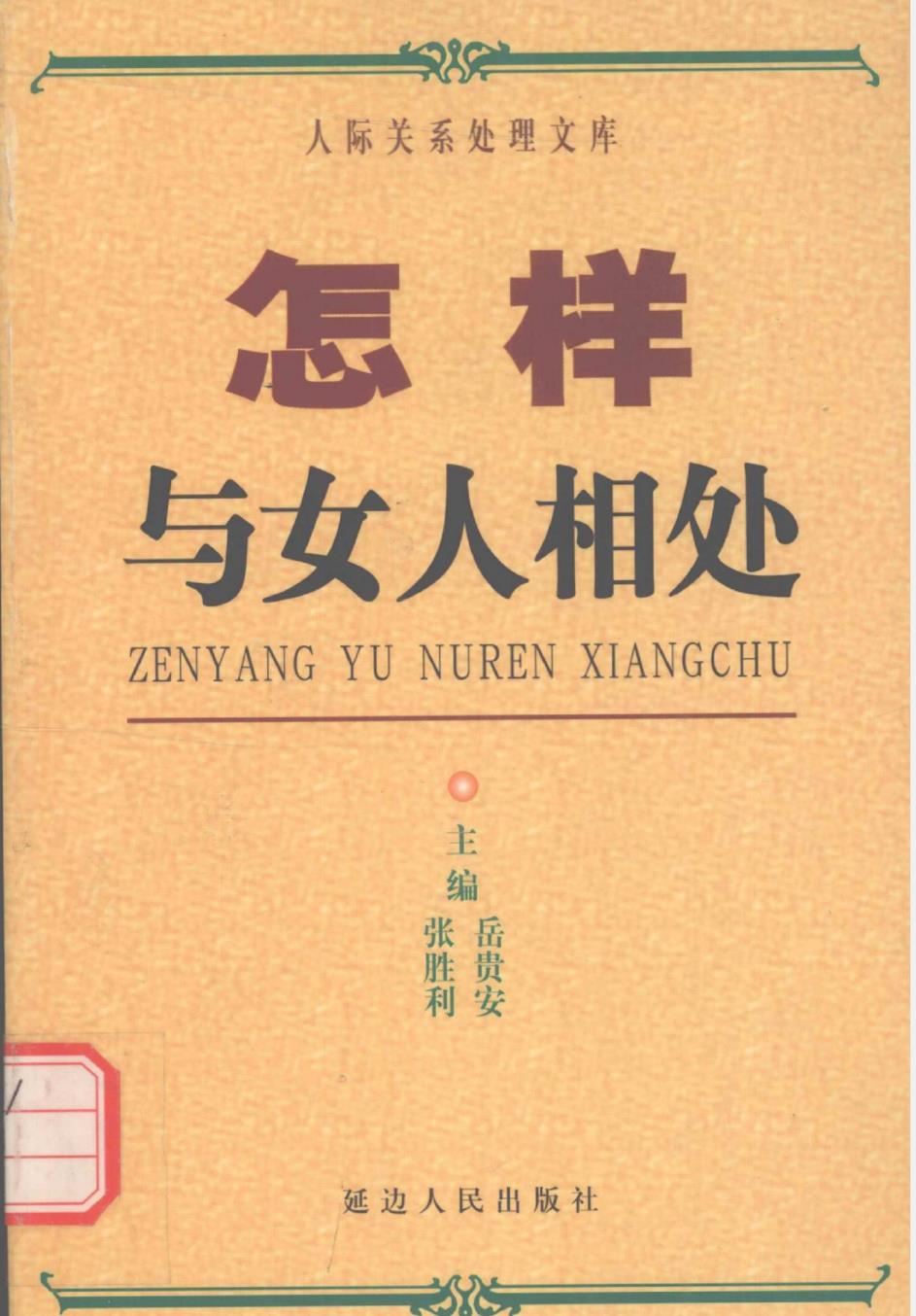 张胜利《怎样与女人相处》PDF电子书免费下载