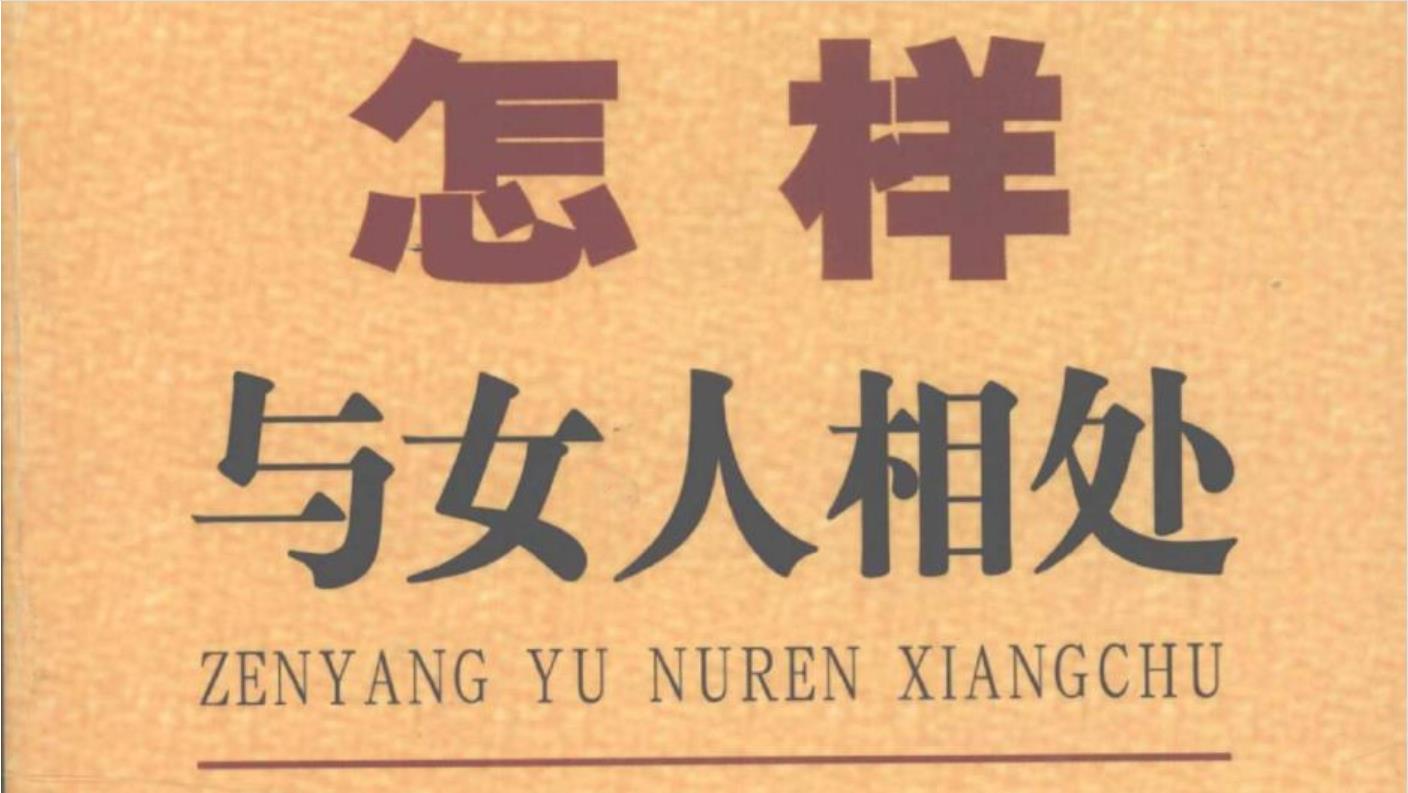 张胜利《怎样与女人相处》PDF电子书免费下载