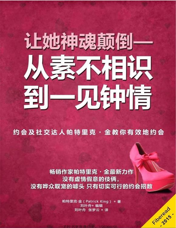 《让她神魂颠倒：从素不相识到一见钟情》PDF下载