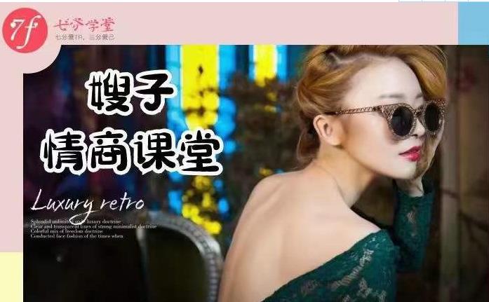 七分学堂《嫂子情商课》百度网盘下载